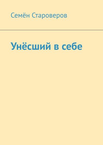 Книга Унёсший в себе (Семён Староверов)